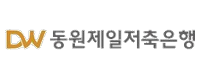 동원제일저축은행